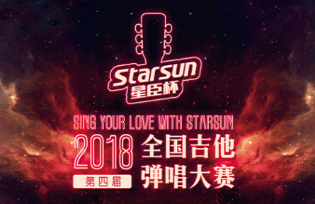 2017“星臣杯”吉他弹唱大赛,海选报名截止及作品接收时间详情!