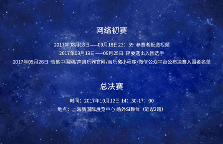 “星臣杯”2017第三届全国吉他弹唱大赛,火热开赛