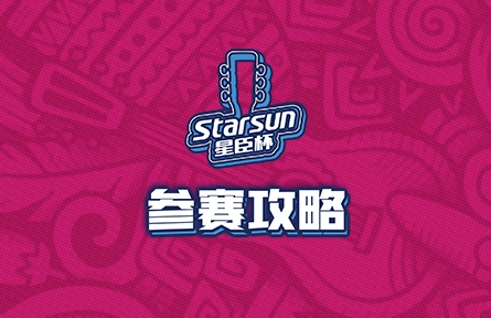 2019第五届星臣杯全国弹唱大赛参赛攻略来啦!