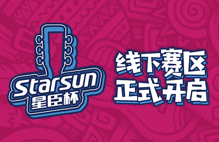 第五届星臣杯全国吉他弹唱大赛线下海选报名正式开启!