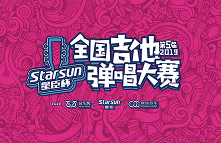 2019第五届星臣杯全国吉他弹唱大赛正式启动!