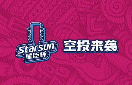 “空投来袭”| 星臣杯赛事奖励再加码!
